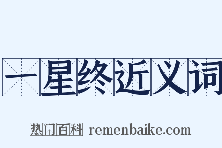 一星终近义词是什么意思的图片